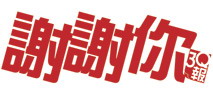 謝謝你3Q報