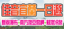 佳音宜蘭一日遊
