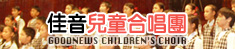 佳音兒童合唱團