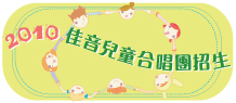 2010年佳音兒童合唱團招生簡章