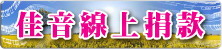 佳音線上捐款