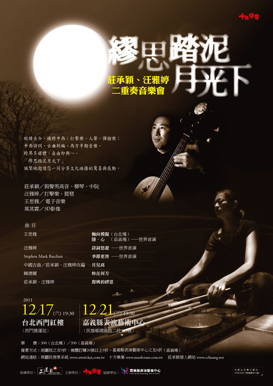 一場頂尖結合的美聲和傳統的演出...《繆思踏泥月光下》莊承穎、汪雅婷 二重奏音樂會
