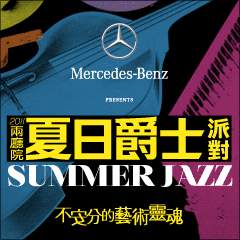 2011兩廳院夏日爵士派對－米蓋．卡米洛爵士三重奏 / Michel Camilo Trio / 主辦單位：國立中正文化中心
