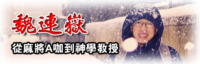《魏連嶽，從麻將A咖到神學教授》....