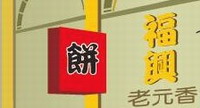 老元香福興牛舌餅