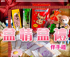 宜蘭《盒情盒禮》伴手禮-送禮自用兩相宜