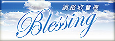 Blessing網路收音機