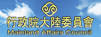 行政院陸委會