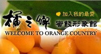 橘之鄉蜜餞形象館