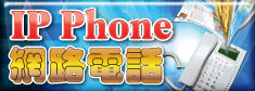 網路電話 IP Phone