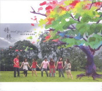 國度音樂傳愛團契─《待轉》專輯