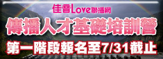 傳播人才基礎培訓營