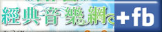 佳音經典網Facebook