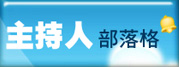 部落格