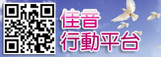 佳音電台WebApp手機行動裝置軟體