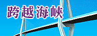 跨越海峽