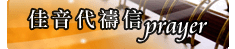 代禱信