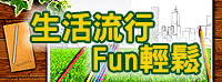 生活流行Fun輕鬆