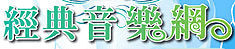 經典聖樂網