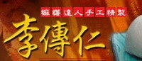李傳仁麻糬