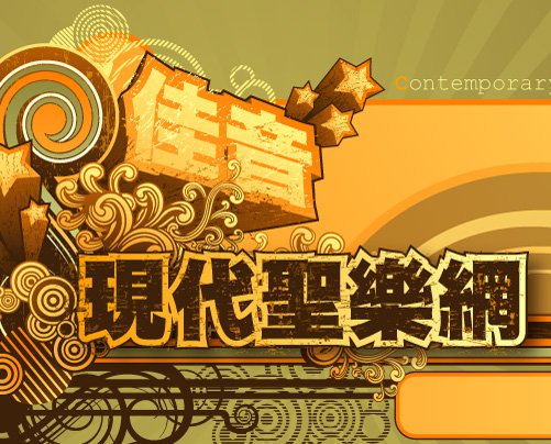 現代聖樂網Facebook