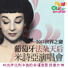 10月22日 / 世界之窗－葡萄牙法朵天后米詩亞演唱會
Misia Concert
主辦單位：國立中正文化中心