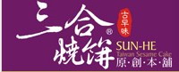 三合燒餅