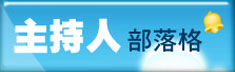 佳音主持人部落格大集合！