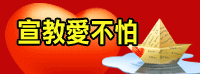 宣教愛不怕